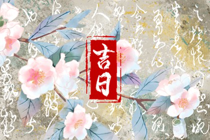 吉日列表怎么选